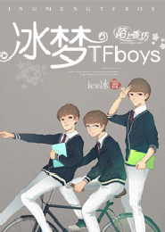 冰梦TFboys